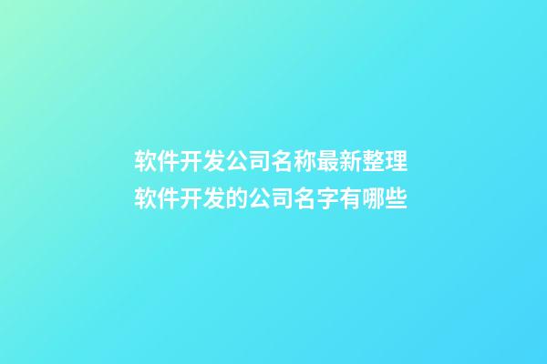 软件开发公司名称最新整理 软件开发的公司名字有哪些-第1张-公司起名-玄机派